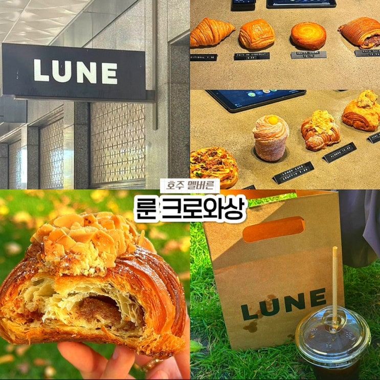  멜버른 여행 필수 맛집 : 룬 크로와상 CBD 가격 & 메뉴 가볼만한곳 추천