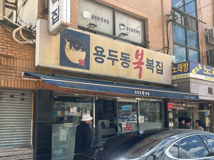 용두동복집 사진 1