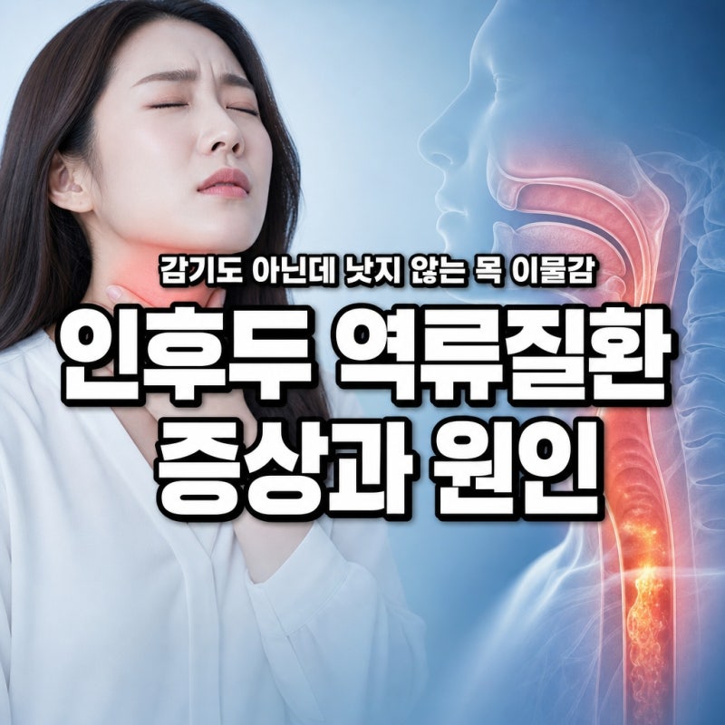 감기도 아닌데 낫지 않는 목 이물감 | 인후두 역류질환 증상과 원인