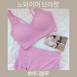 노와이어 브라렛 속옷 세트 바디블루 OH YEAH