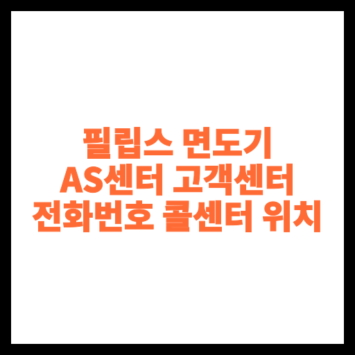 필립스 면도기 AS센터 고객센터 전화번호 콜센터 위치