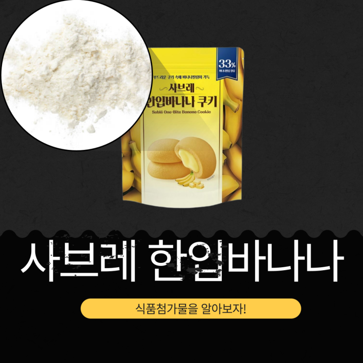  GS25 신상 2,500원 중국산 [사브레 한입바나나 쿠키] 바나나필링33% 함유 I 1개당 칼로리 55.72kcal