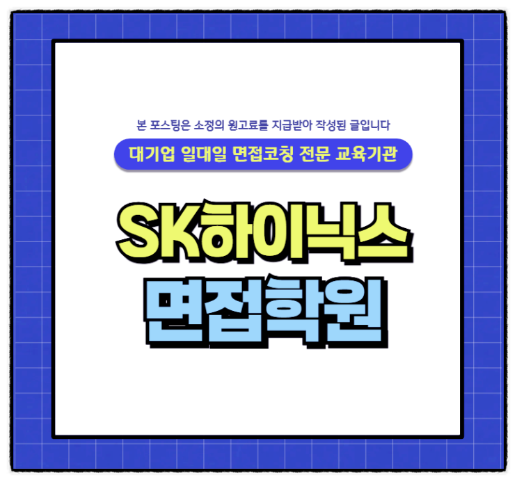  SK하이닉스 양산기술 P&T 양산관리 면접 학원 후기