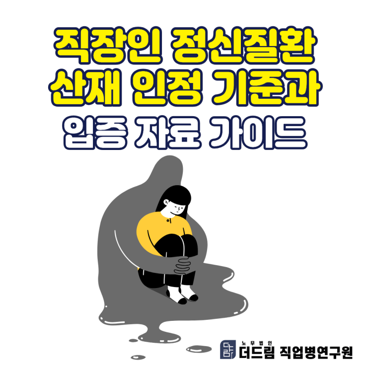  직장인 정신질환 산재 인정 기준과 입증 자료 가이드