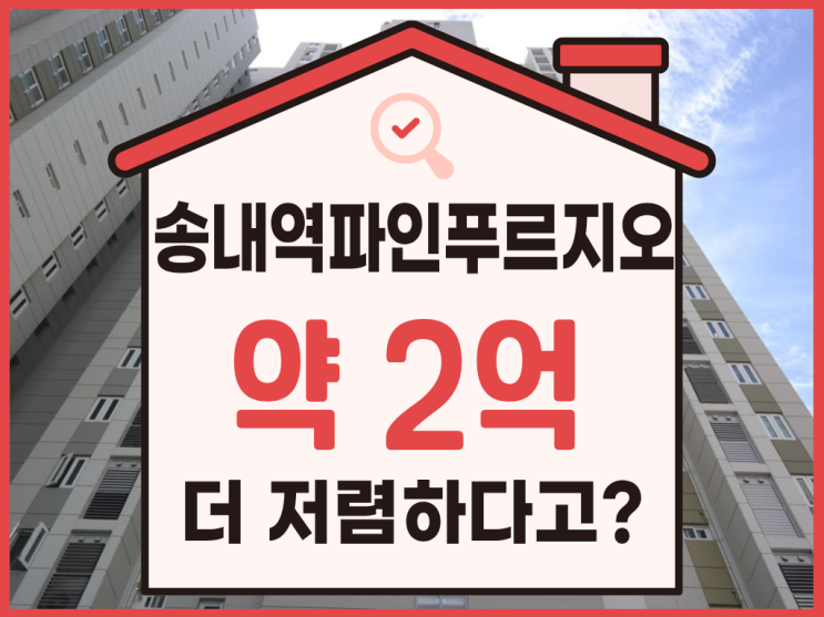  부천아파트경매, 송내역파인푸르지오 경매 전 필수 정보
