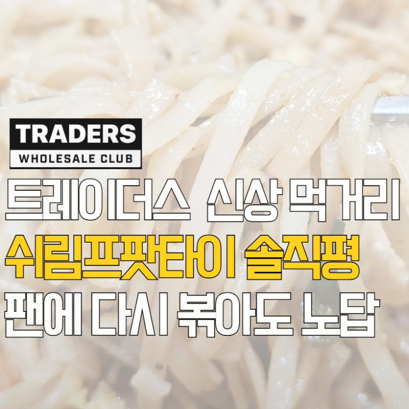 트레이더스 신상의 배신 쉬림프 팟타이 재구매 의사 0%