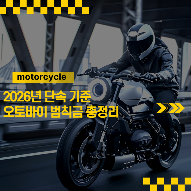 오토바이 범칙금 총정리 / 2026년 단속 기준과 벌금 한눈에 보기!
