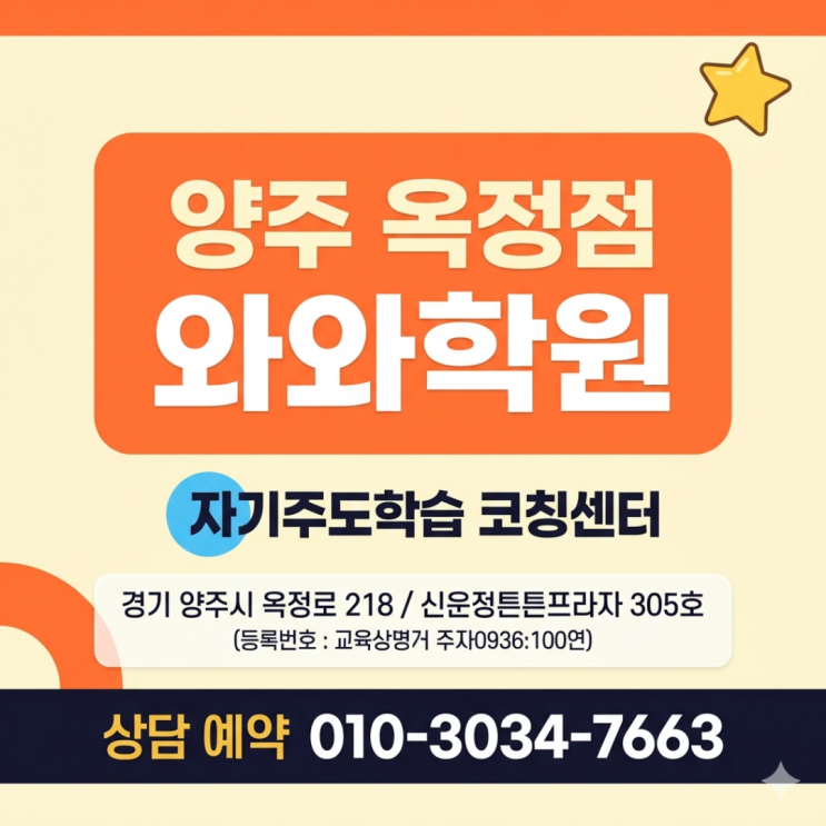  옥정동 수학 와와학원 초등 소수정예 우리 아이 공부 태도가 바뀐 이유
