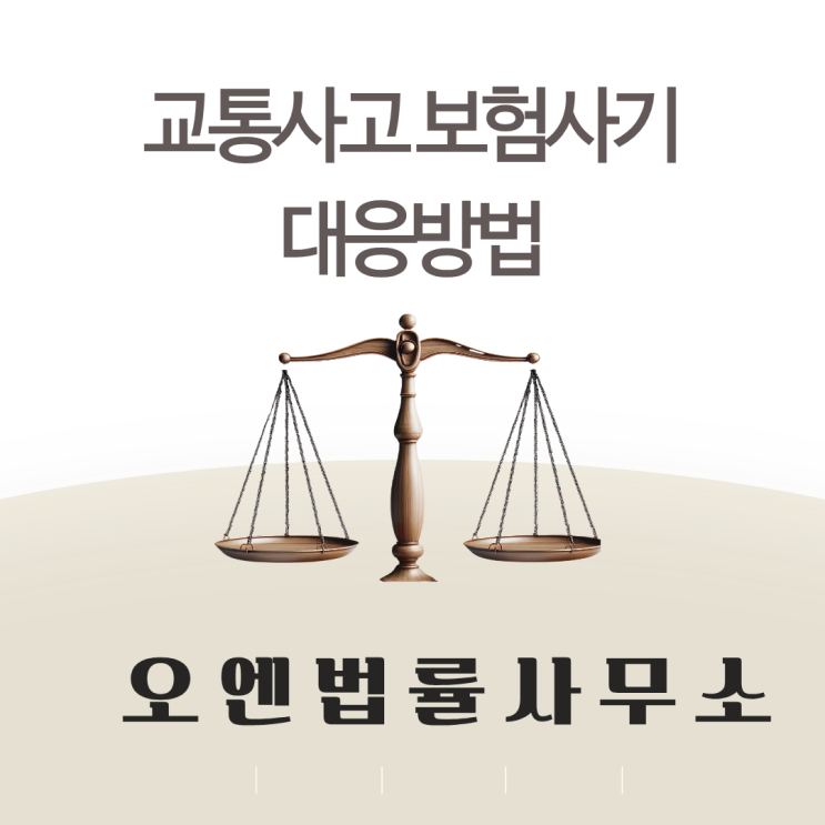  교통사고보험사기 '설마 걸릴까'란 안일한 생각이 당신의 인생을 바꿉니다.