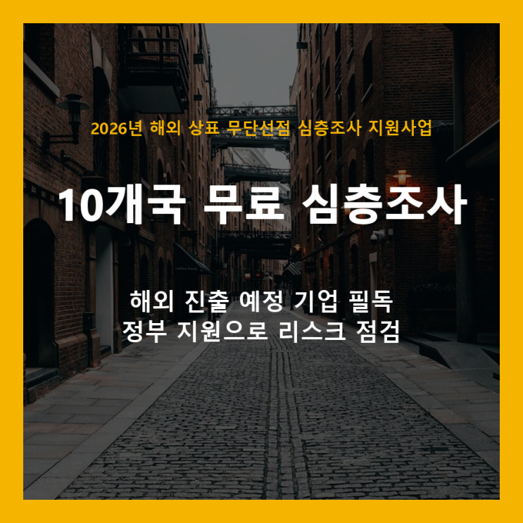  해외 상표 무단선점, 10개국 무료 조사로 미리 막으세요