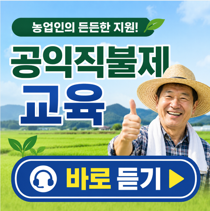 공익직불제 교육 사이트 농업교육포털 직불금 의무교육 듣는방법
