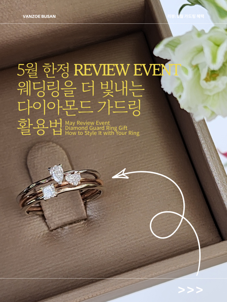  5월 한정 리뷰 이벤트  부산반조애 라마 다이아몬드링 활용법