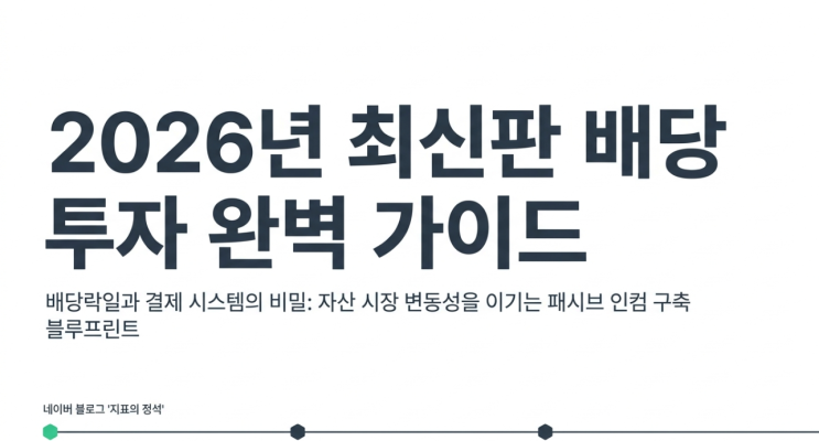  2026년 최신판 배당락일 뜻과 배당금 수령 기준일 완벽 가이드 : 배당 투자 필수 상식