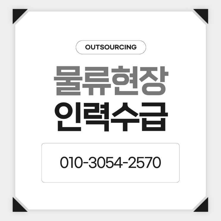 청주 물류센터 공장 인력 관리 전문 아웃소싱 업체 도입 효과 알아보기