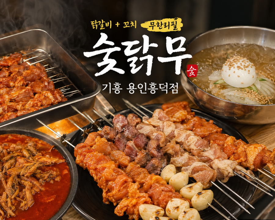 숯닭무 용인흥덕점 사진 4