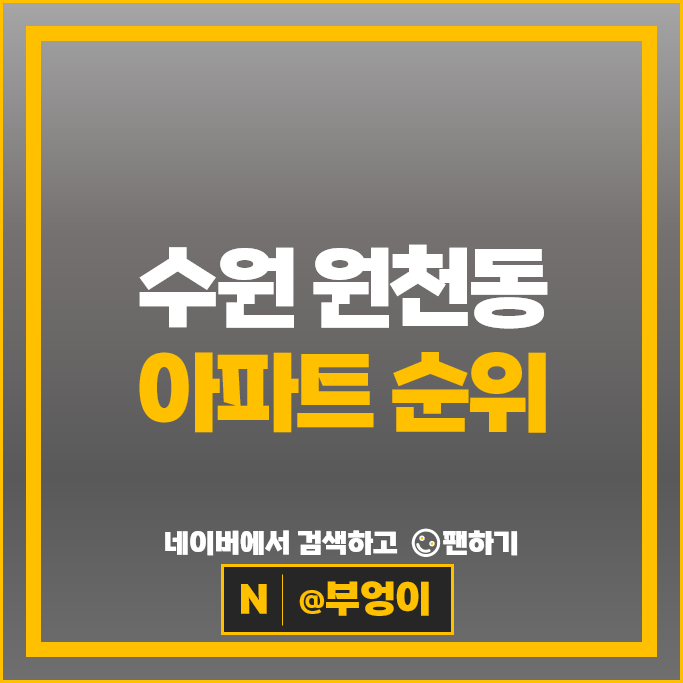 수원 원천동 아파트 순위 : 광교중흥에스클래스 시세