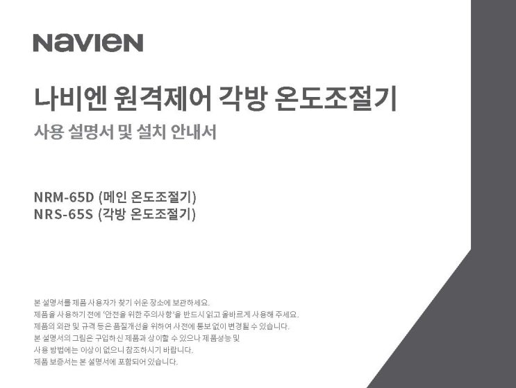  경동나비엔 AI각방제어온도조절기 NRM-65D / NRS-65S 실내온도조절기 사용설명서