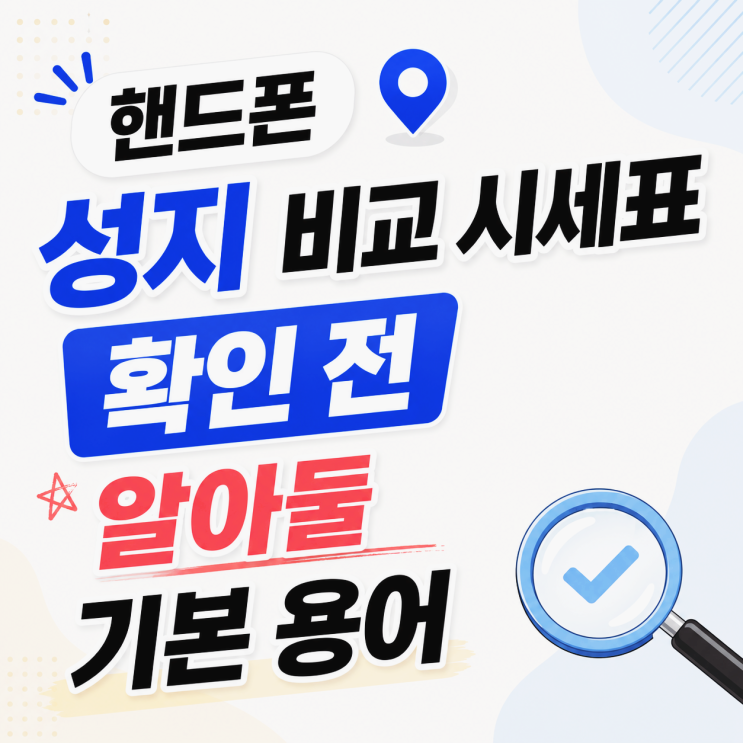  핸드폰 성지 비교 시세표 확인 전 알아둘 기본 용어