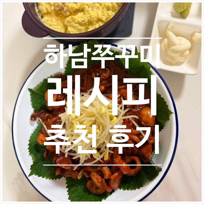 하남쭈꾸미 밀키트 솔직 후기+ 꿀조합 레시피 (+ 마켓컬리 추천인)