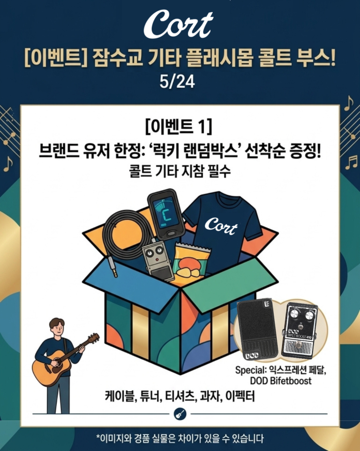  [이벤트] 26’ 잠수교 기타 플래시몹 with 콜트! (️5/24)
