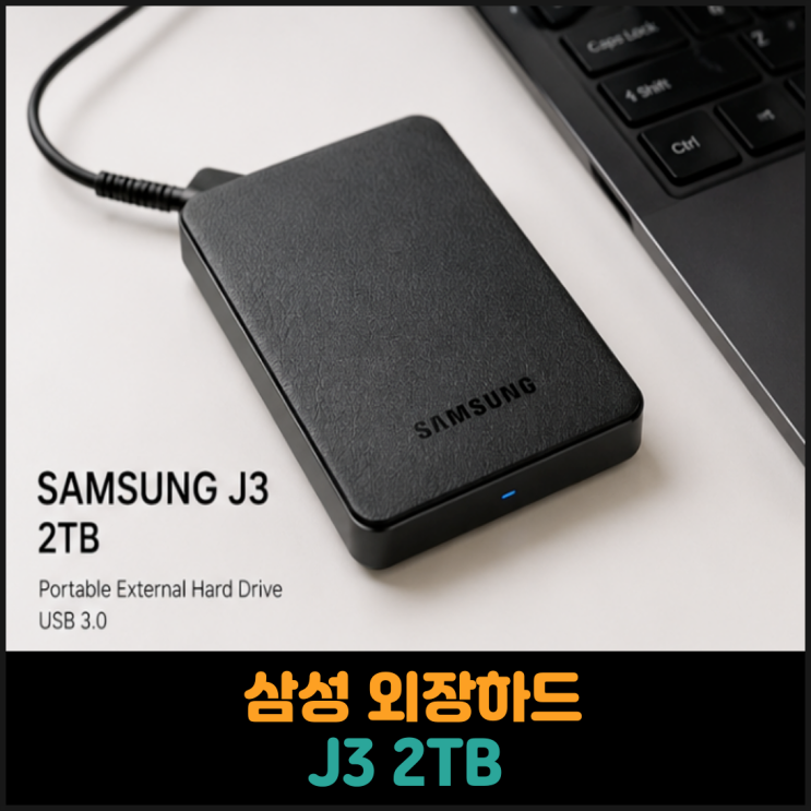  삼성 외장하드 J3 2TB  추천