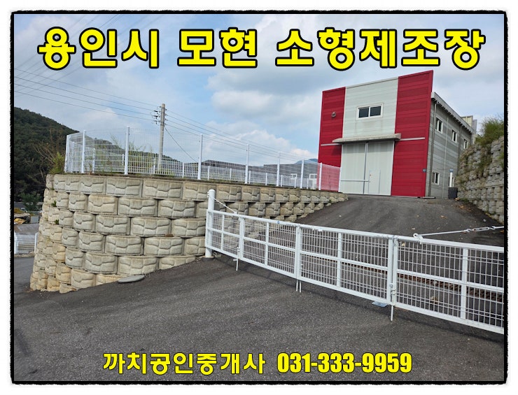  용인 처인구 모현읍 소형 창고 임대 39평 단독마당 근생 제조 작업실 즉시입주