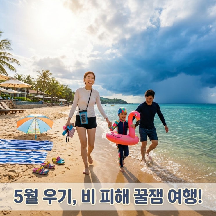  푸꾸옥 날씨: 5월 우기에도 비 예측 가능성 90% 단숨에 파악하는 꿀팁