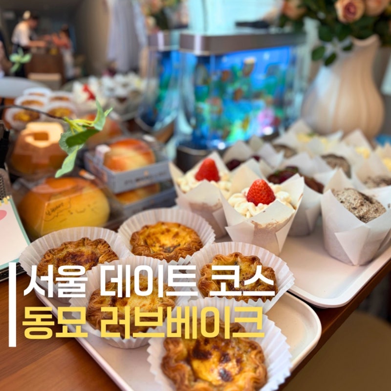 서울 데이트 하기 좋은 곳 베이킹 원데이클래스 동묘시장 러브베이크