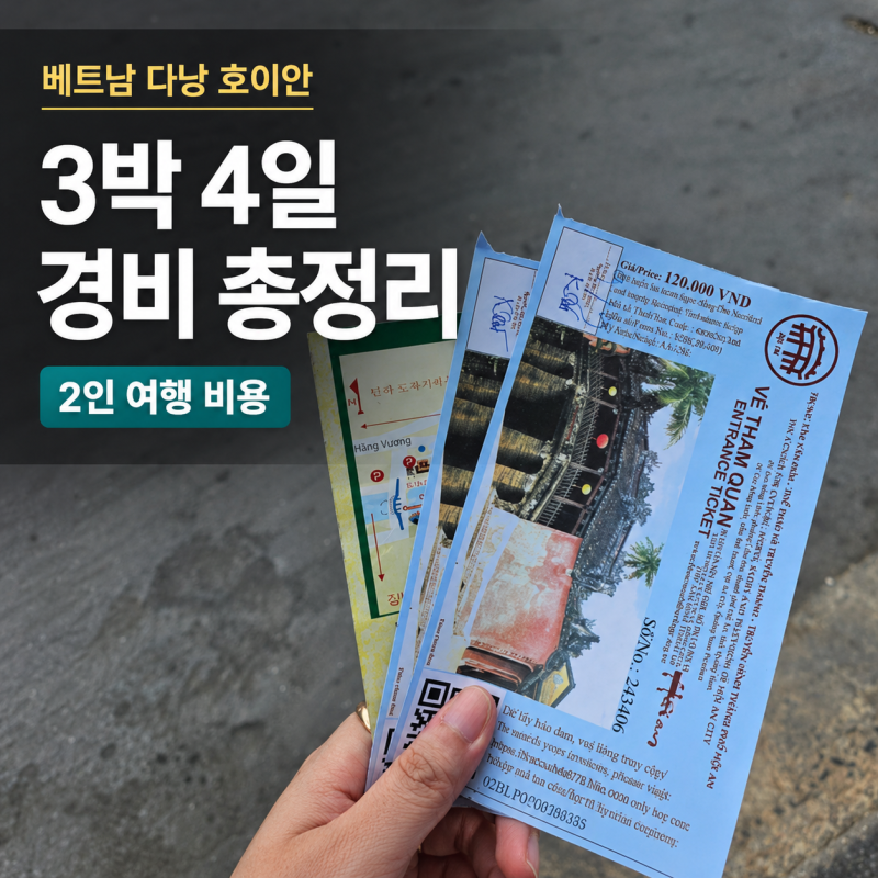 베트남 다낭 호이안 3박 4일 경비 2인 여행 비용(인당 70만원!)