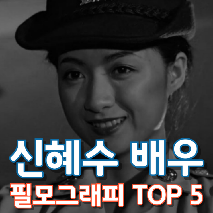  신혜수 배우 필모그래피 TOP 5