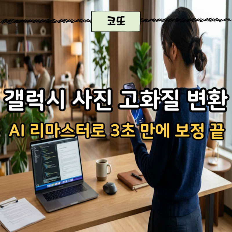 갤럭시 사진 리마스터 사용법! 흐릿한 옛날 사진 고화질로 3초 만에 보정하기