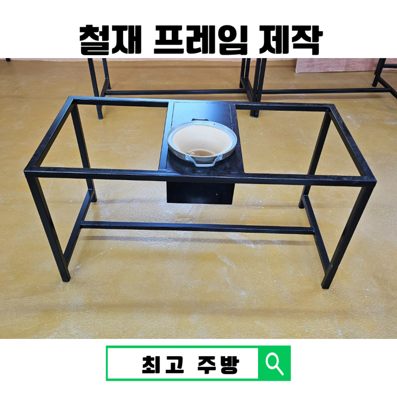 업소용 숯불 화덕 테이블 철재다리 맞춤 제작