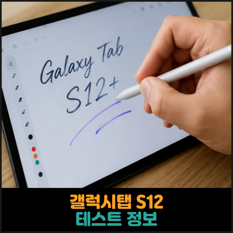  갤럭시탭 S12 테스트 정보