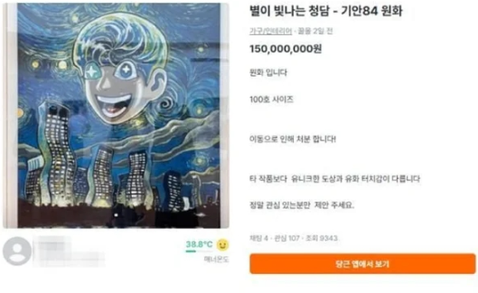 "8,700만 원 전액 기부"했던 기안84 그림…중고 플랫폼에 1억 5천만 원 리셀 등장 논란