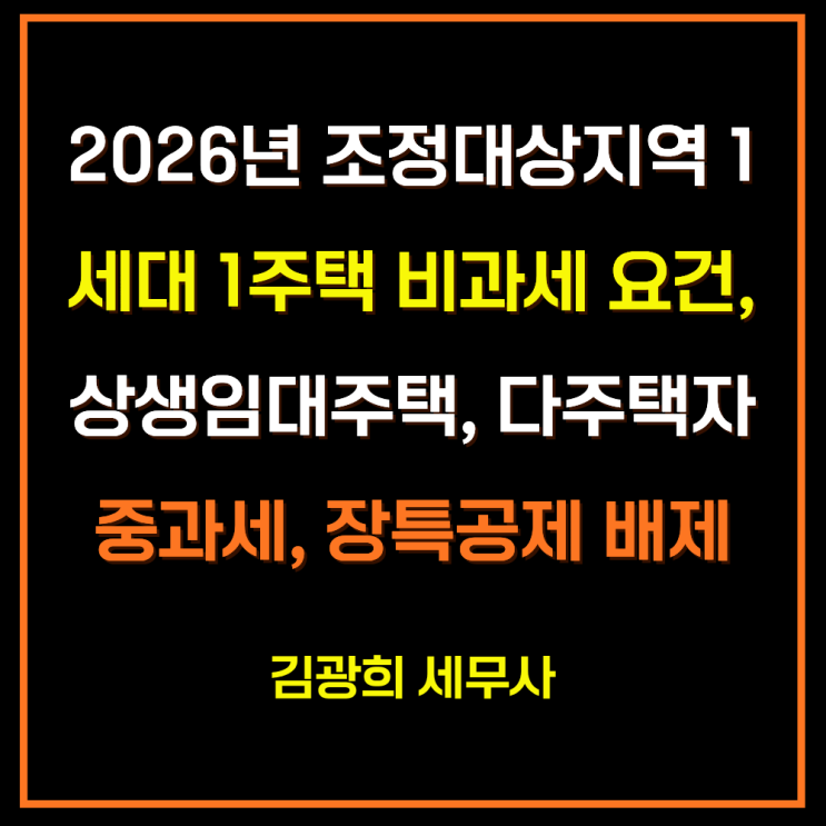  2026년 조정대상지역 1세대 1주택 비과세 요건, 상생임대주택, 다주택자 중과세, 장기보유특별공제 배제
