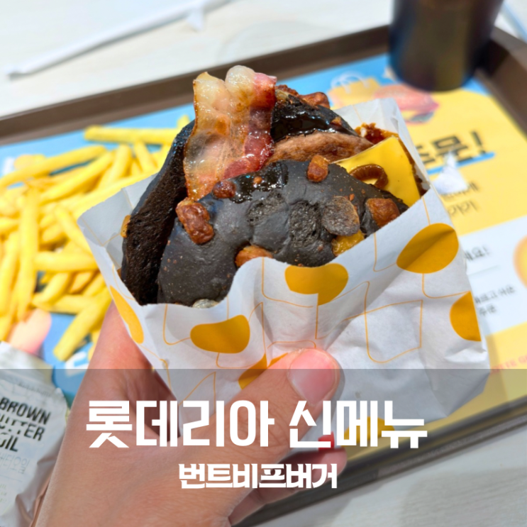  롯데리아 신메뉴 번트비프버거 후기 요즘 햄버거 추천 1순위