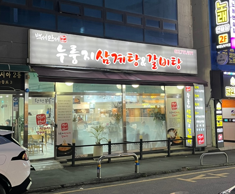 백세만세누룽지삼계탕&갈비탕 사진 2