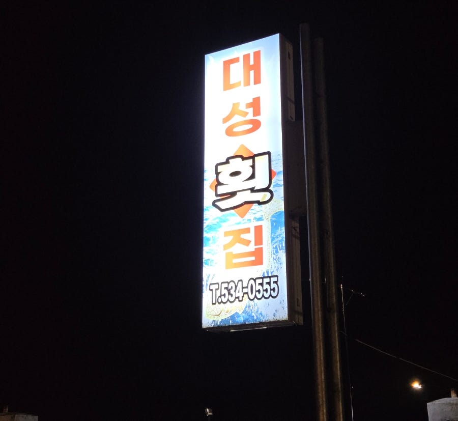 대성횟집 사진 3