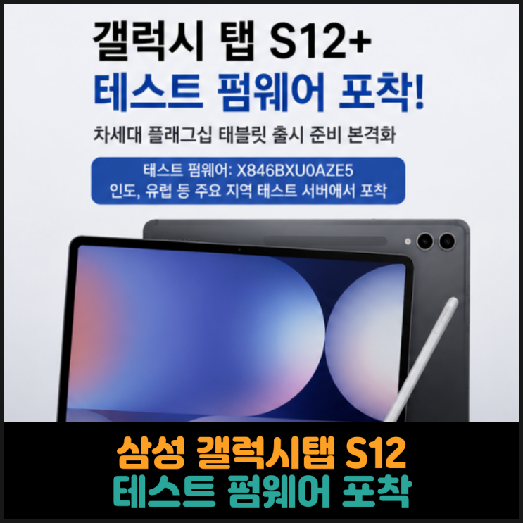 삼성 갤럭시탭 S12 테스트 펌웨어 포착