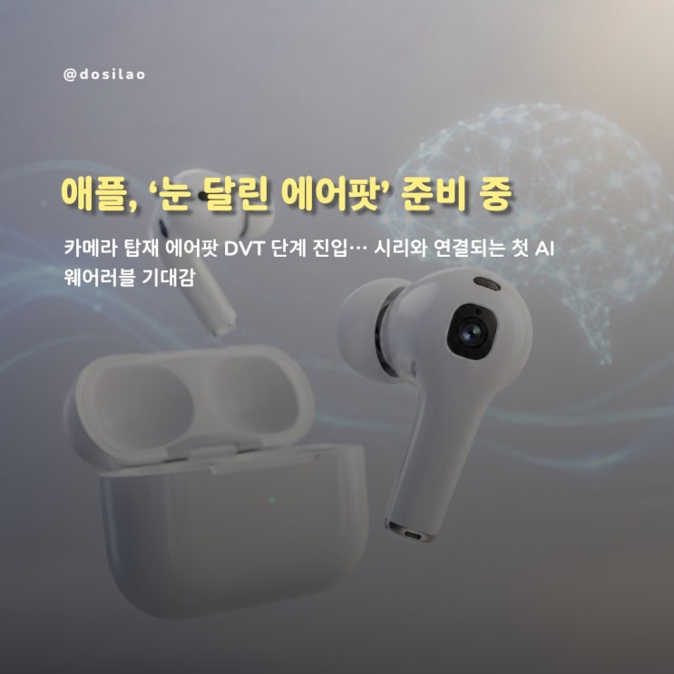  [오늘의 소식] 애플의 첫 AI 기기는 '카메라 탑재' 에어팟..."막바지 테스트 중·9월 출시 유력"