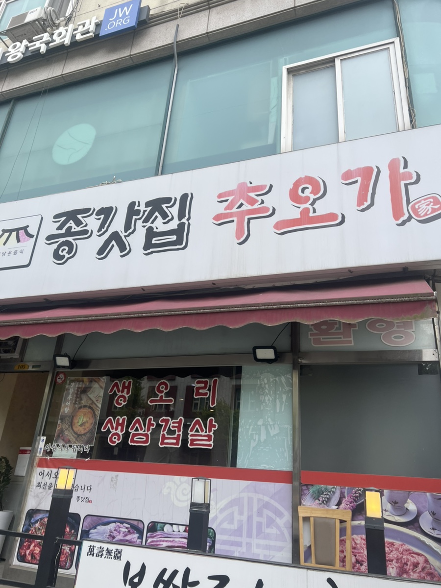 종갓집추오가 사진 1