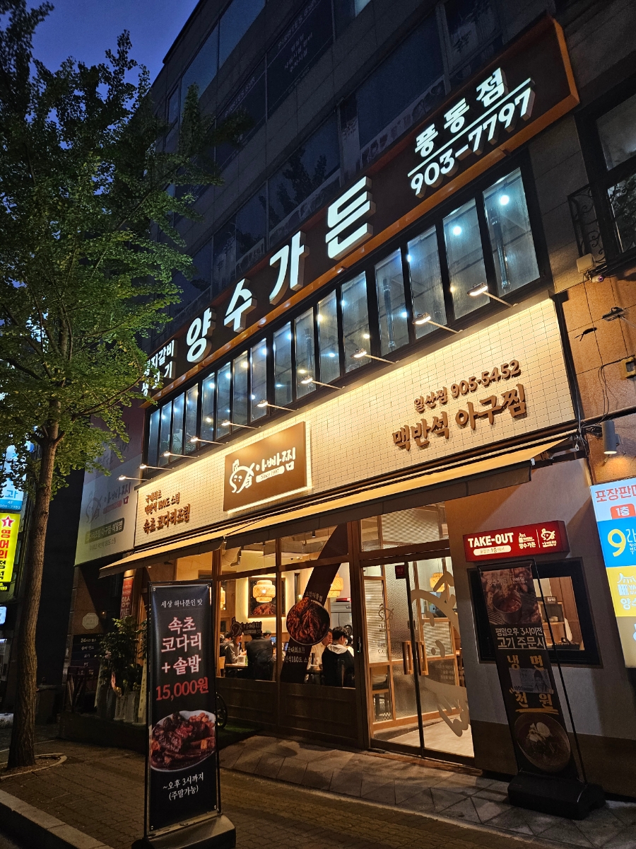 양수가든 풍동점 사진 2