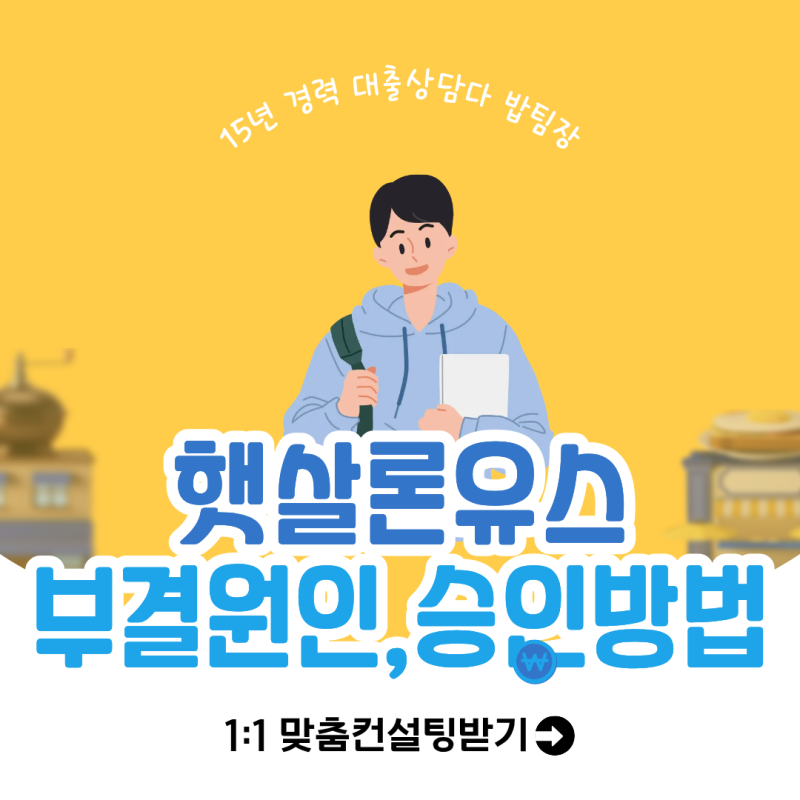 대학생 햇살론 유스 부결원인과 승인방법