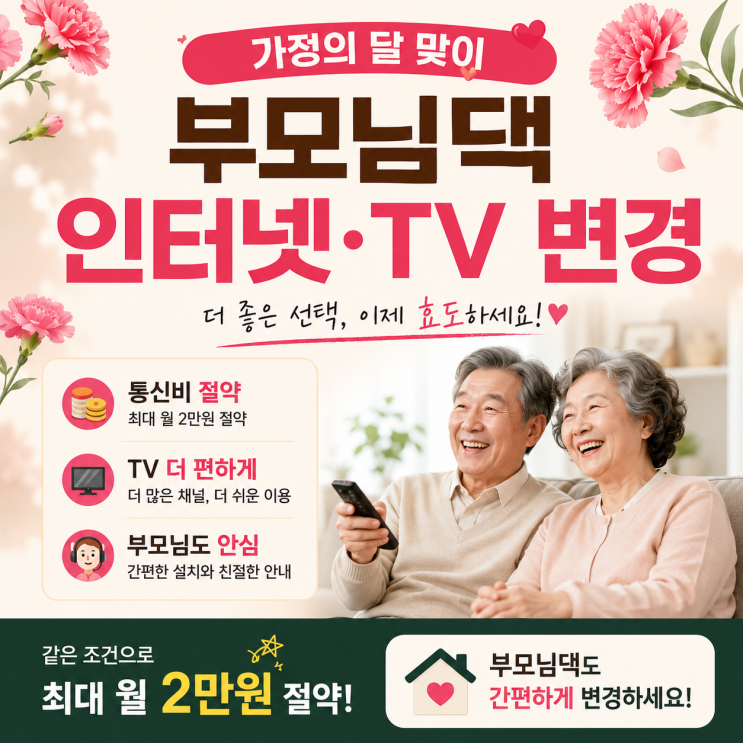  부모님댁 KT올레tv 해지하고 B tv POP으로 바꿨어요(월 35,400원 → 19,800원 실제 후기)