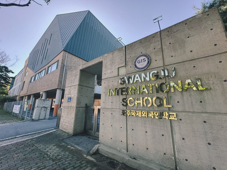  광주 외국인학교 고민 끝 내국인 입학 가능한 광주 국제외국인학교 총정리