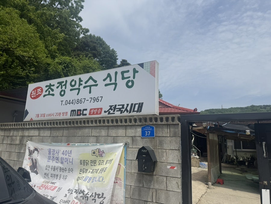초정약수식당 사진 3
