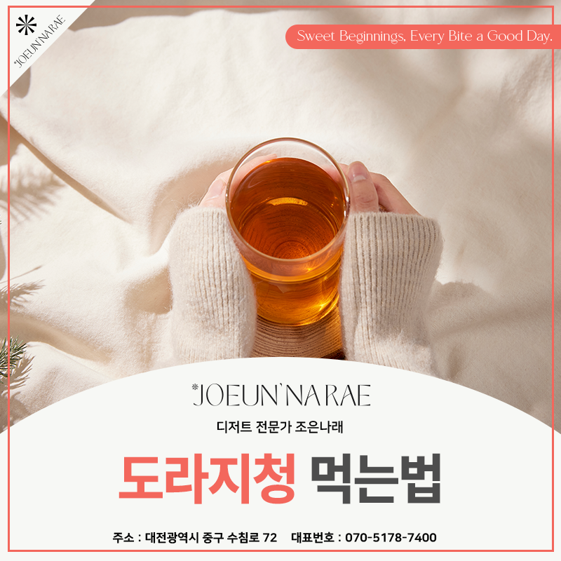 조은나래 도라지청 먹는법 다양하게 즐기는 홈카페 레시피!