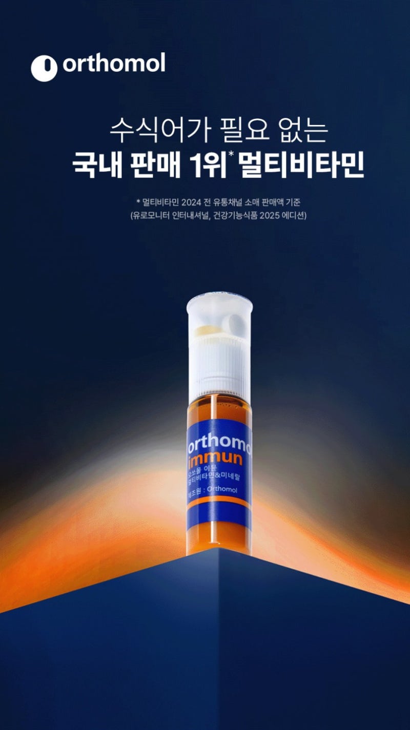 오쏘몰 멀티비타민 이뮨샷 30일분 구성과 가격, 효과 한눈에 보기
