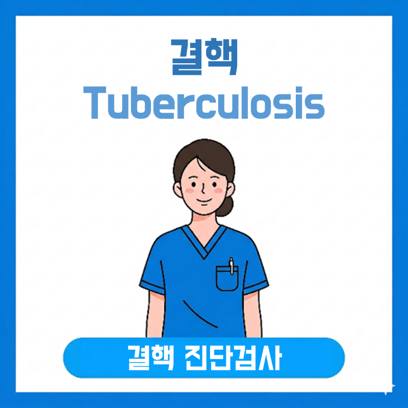 결핵 진단 검사