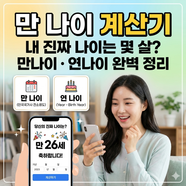  만 나이 계산기 | 입대, 투표, 술 구매 등 헷갈리는 나이 기준, 이 계산기 하나로 끝내세요!